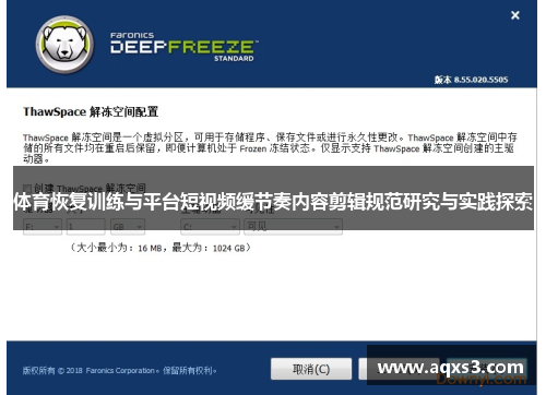 体育恢复训练与平台短视频缓节奏内容剪辑规范研究与实践探索