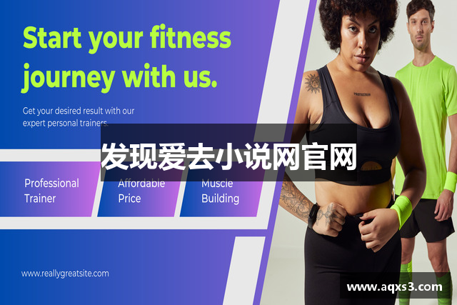 发现爱去小说网官网